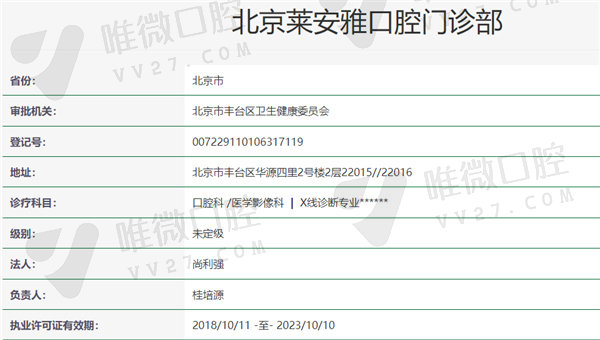 北京莱安雅口腔门诊部资质