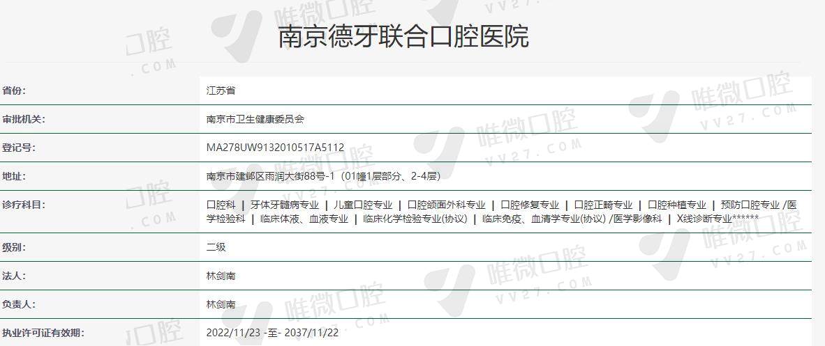 南京德牙联合口腔医院