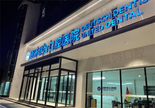 南京德牙联合口腔医院
