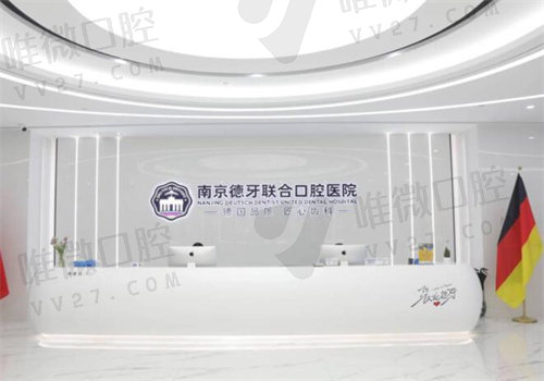 南京德牙联合口腔收费贵不贵