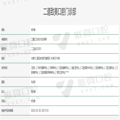 长春二道致美口腔门诊部