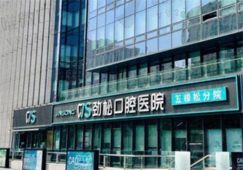 北京劲松口腔医院是正规的吗