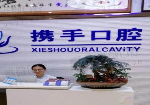 广州携手口腔门诊部