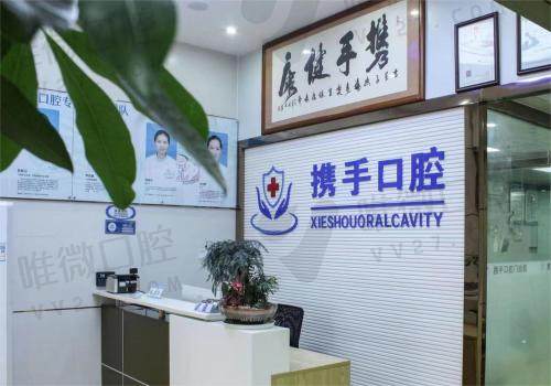广州携手口腔门诊部