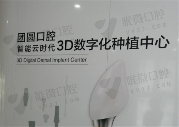 重庆团圆口腔3D数字化种植中心
