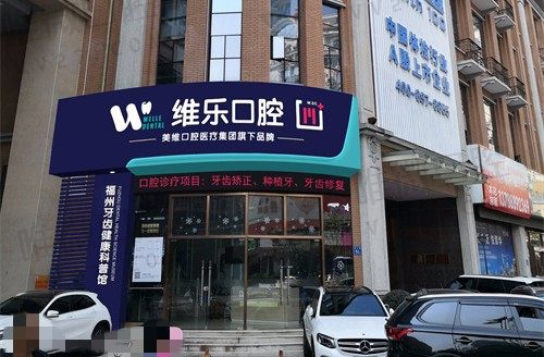 福州维乐口腔医院总院门头