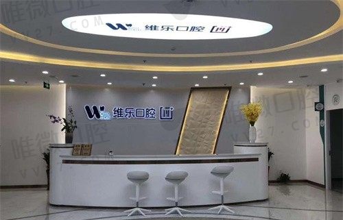 福州维乐口腔医院前台