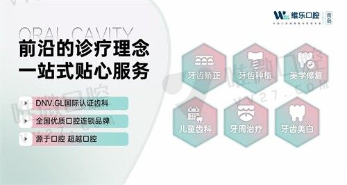 青岛维乐口腔牙齿矫正分享