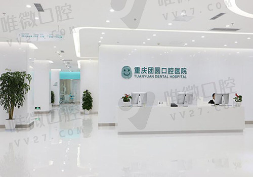 重庆团圆口腔医院怎么样