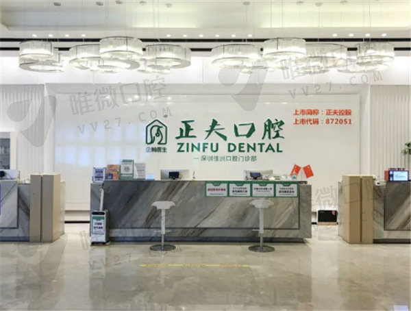 深圳正夫口腔前台
