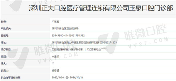 深圳正夫口腔资质