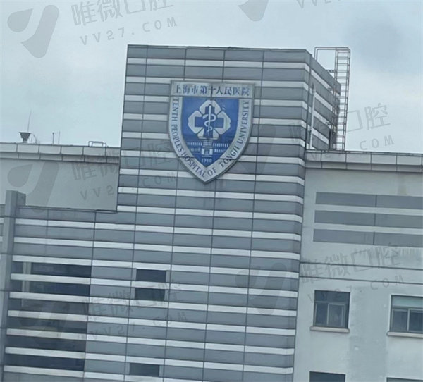 上海第十人民医院外观
