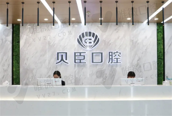 成都贝臣口腔前台