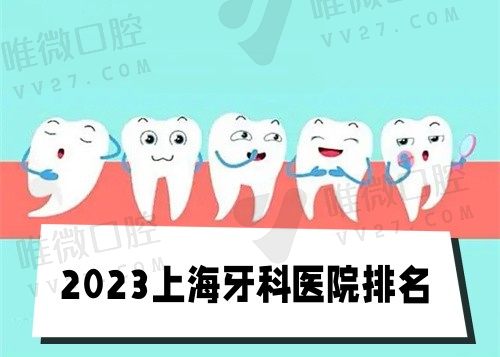 上海公办牙科医院排名前十
