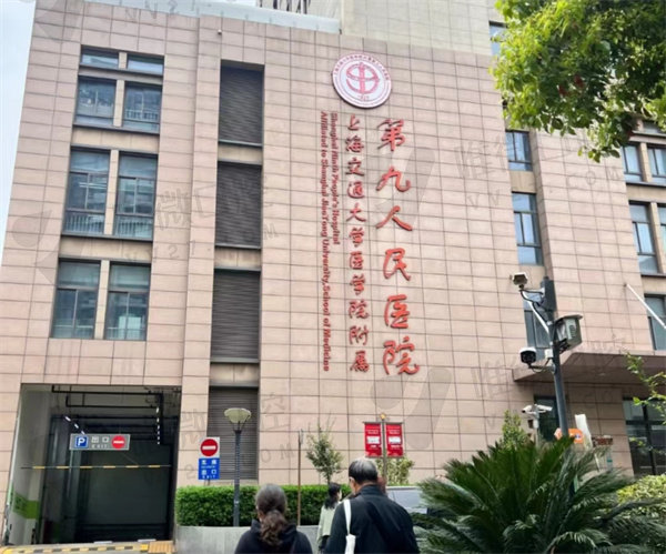 上海第 九人民医院外观