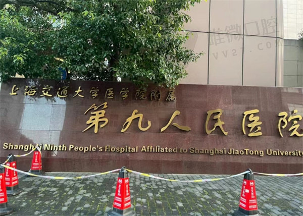 上海第 九人民医院