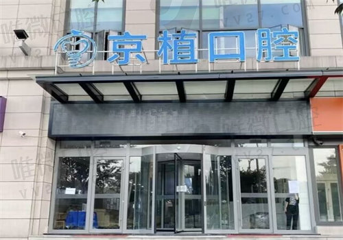 重庆京植口腔医院种植牙怎么样？