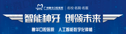 广州穗华口腔