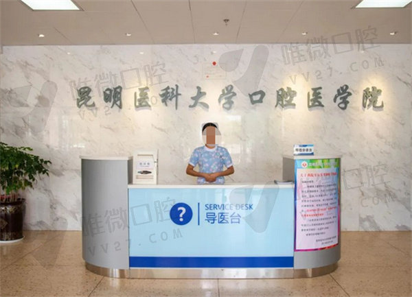 昆明医科大学附属口腔医院前台