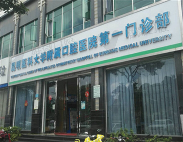 昆明医科大学附属口腔医院
