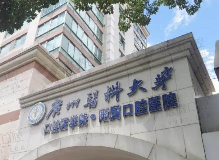 广州医科大学口腔附属医院收费标准