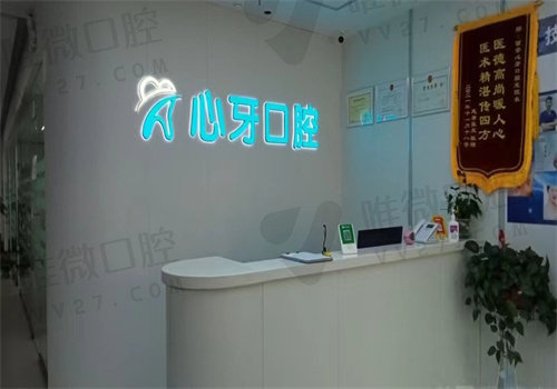 西安心牙口腔.jpg