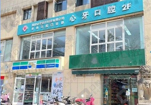 西安心牙口腔.jpg