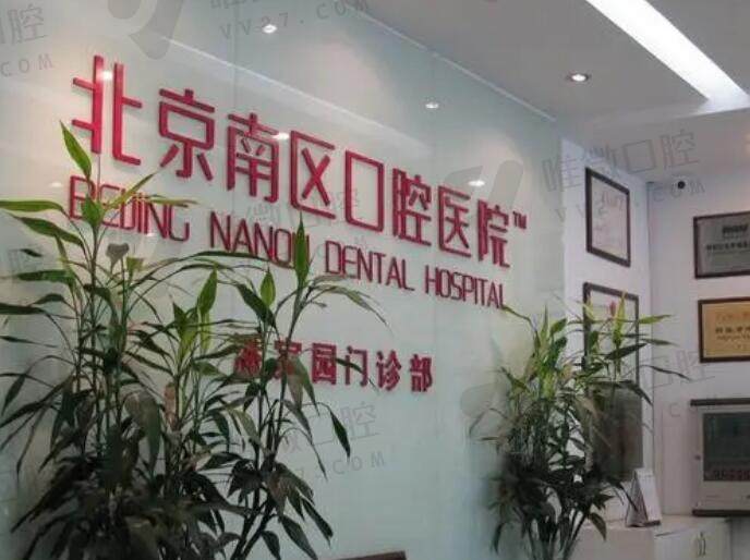 北京南区口腔医院是公办还是私立