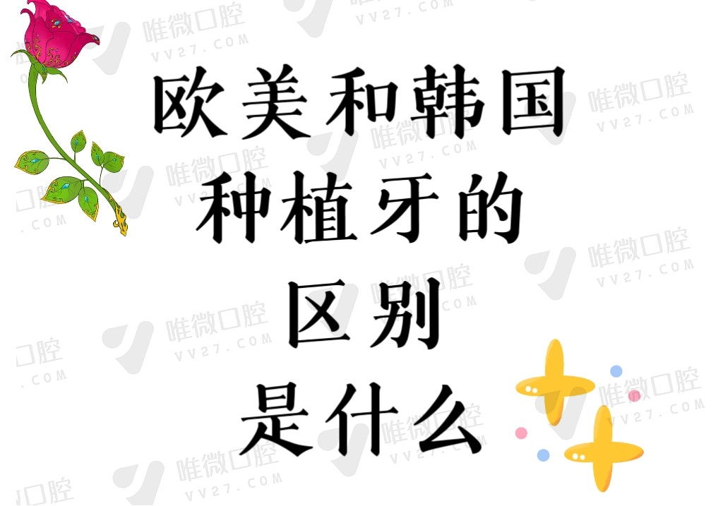欧美种植牙和韩国种植牙的区别是啥