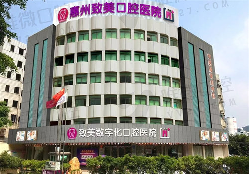 惠州致美口腔医院.jpg
