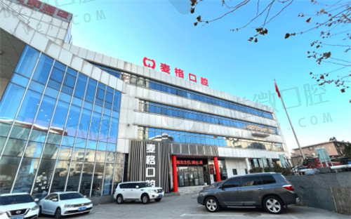 秦皇岛麦格口腔医院怎么样