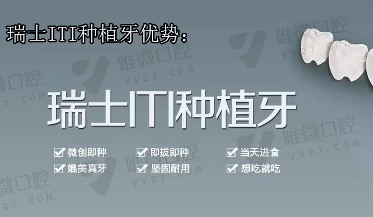  瑞士ITI种植牙优缺点及价格