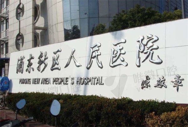 上海市浦东新区人民医院外观