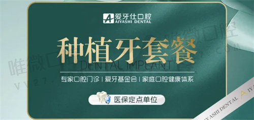 广安爱牙仕口腔医院种植牙多少钱