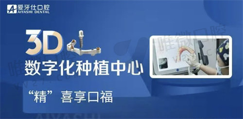 广安爱牙仕口腔医院种植牙怎么样