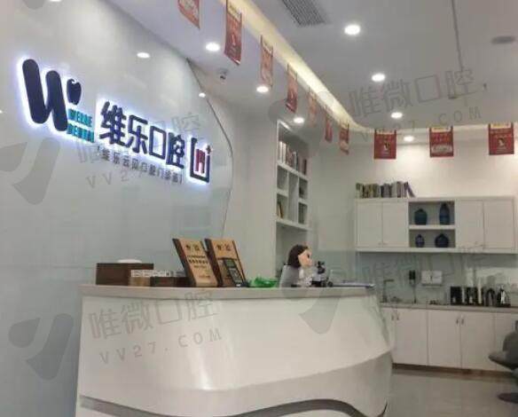 北京正规医院种植牙价格价格参考，北京维乐口腔