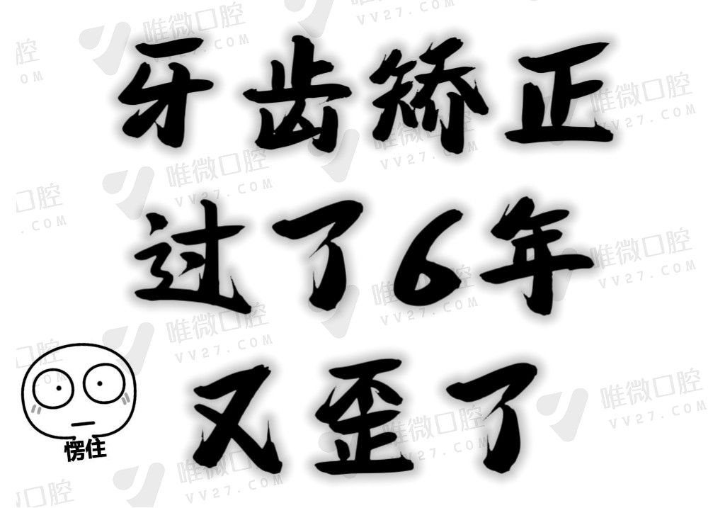 牙齿矫正过了6年后又歪了