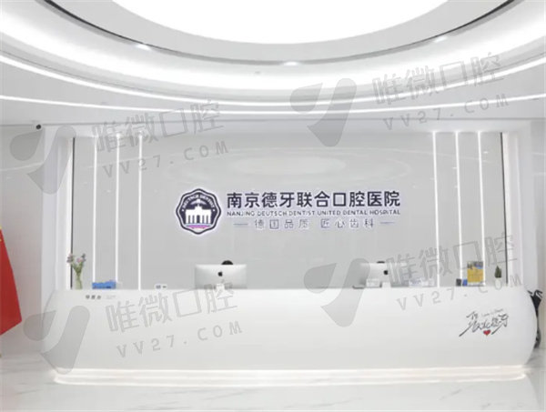 南京德牙联合口腔是莆田系医院吗