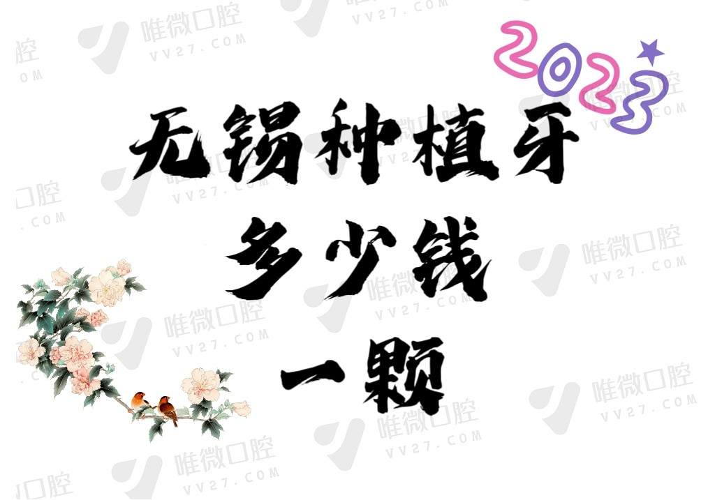 无锡种植牙多少钱一颗2023年