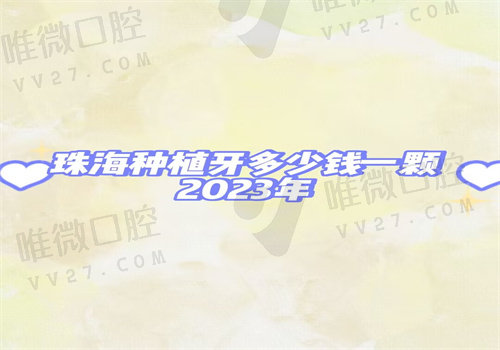 珠海种植牙多少钱一颗2023年