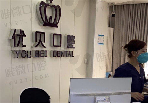 北京优贝口腔牙齿矫正怎么样 北京优贝口腔牙齿矫正怎么样