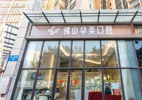 佛山华美口腔收费标准