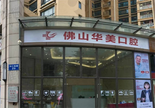 佛山华美口腔收费标准