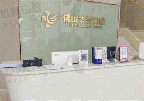 佛山华美口腔收费标准