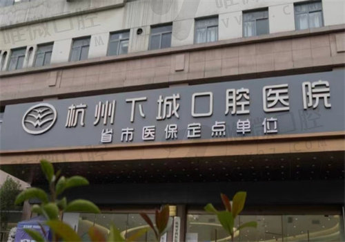 杭州下城口腔种牙价格