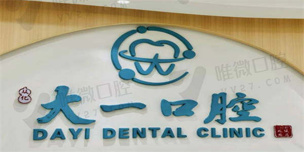广州大一口腔诊所种牙怎么样