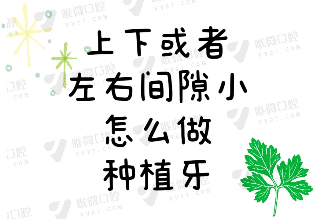 上下或左右间隙过小怎么做种植牙