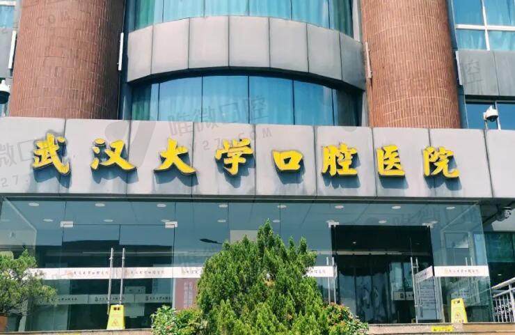 武汉大学口腔医院种植牙价格表