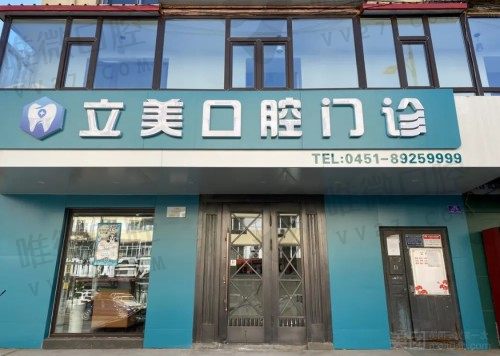 哈尔滨立美口腔牙齿矫正怎么样