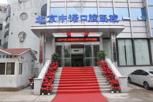 北京中诺口腔